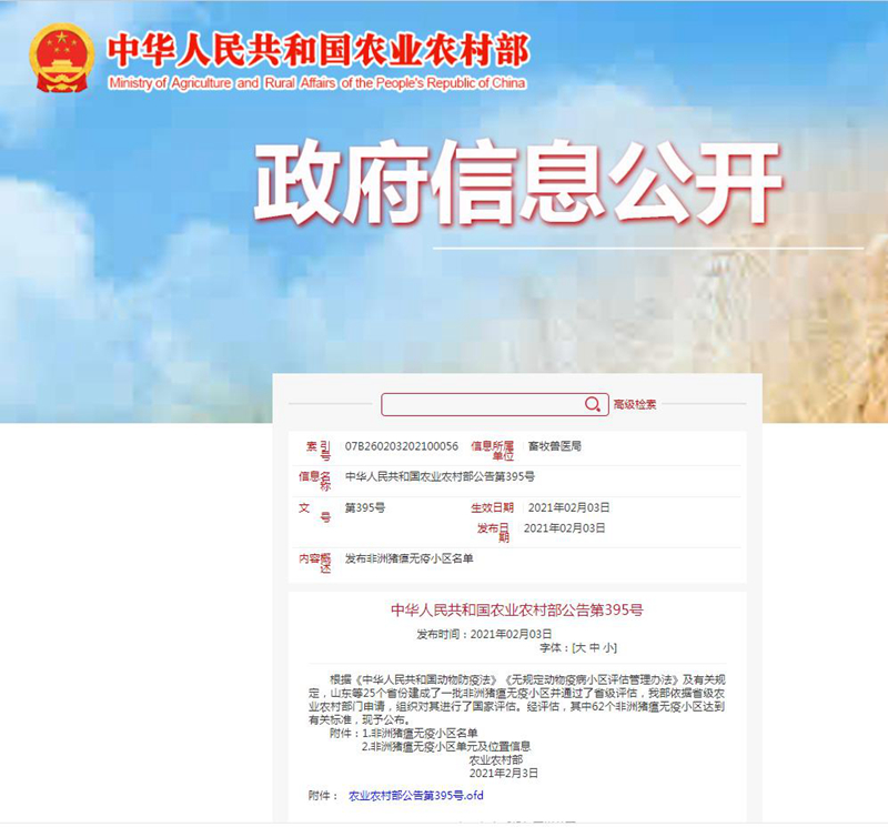 69畜牧被農業(yè)農村部評定為“非洲豬瘟無疫小區(qū)”
