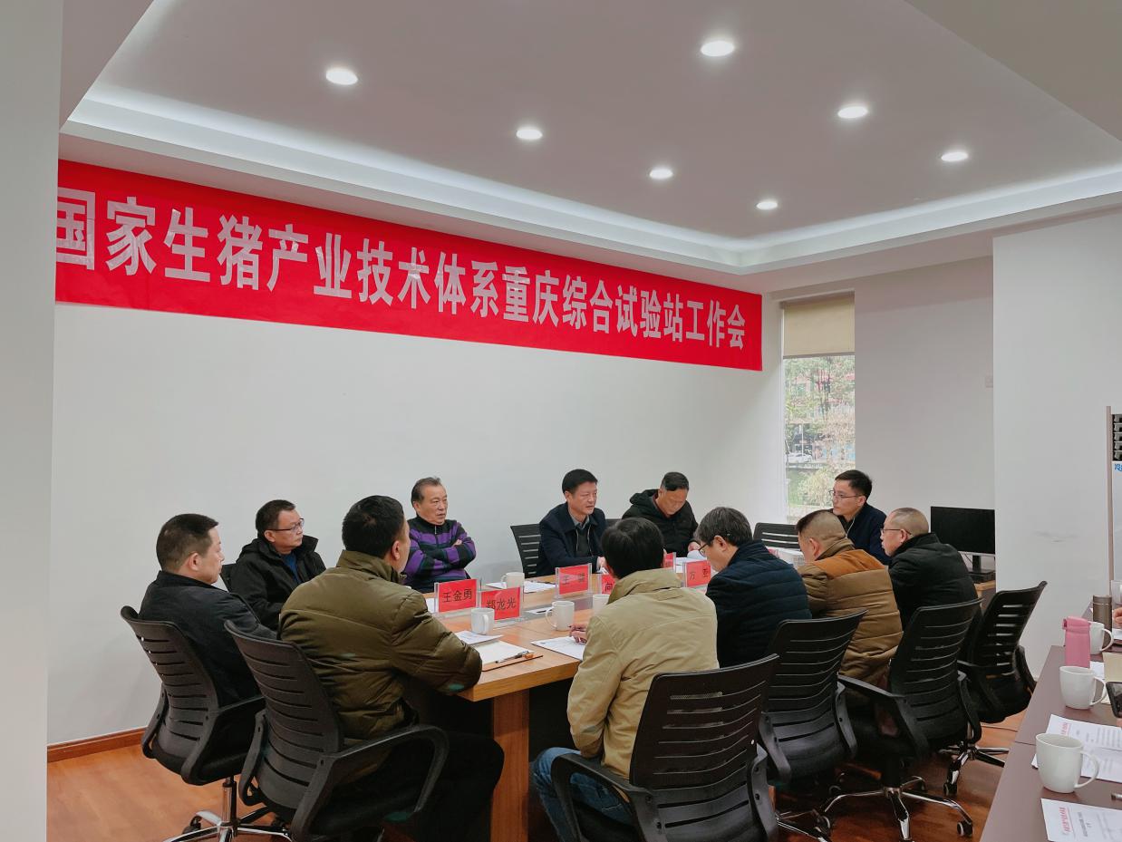 國家生豬產業(yè)技術體系重慶綜合試驗站工作會在黔江召開