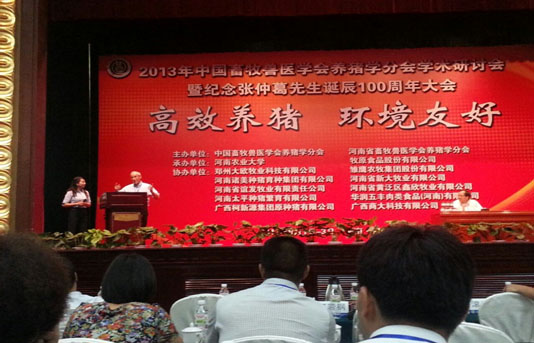 “高效養(yǎng)豬、環(huán)境友好” ------2013年中國(guó)養(yǎng)豬學(xué)術(shù)研討會(huì)